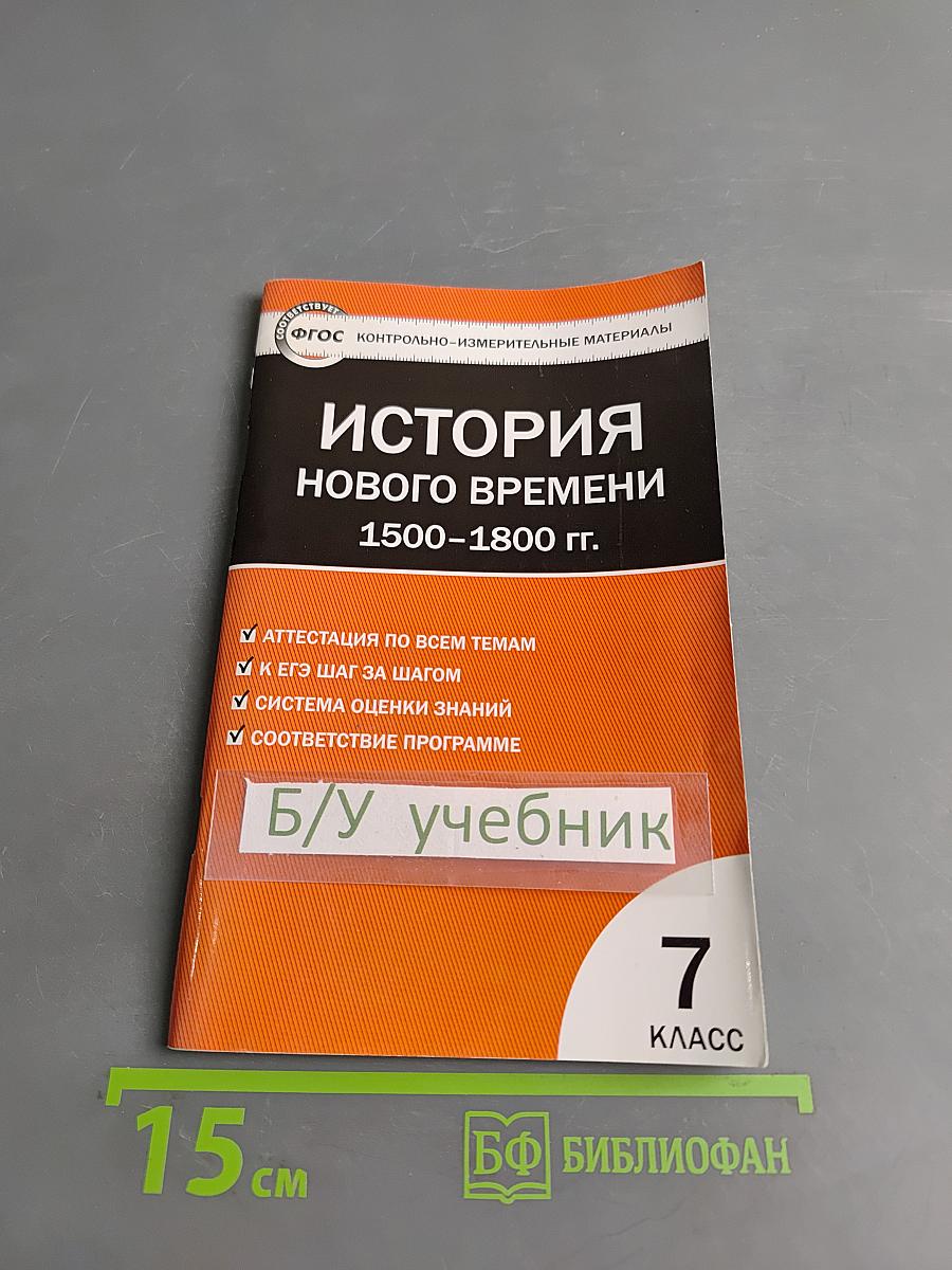 Всеобщая история. История нового времени. 1500–1800 гг. 7 класс. Контрольно-измерительные материалы
