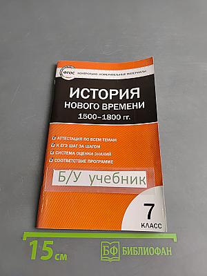 Всеобщая история. История нового времени. 1500–1800 гг. 7 класс. Контрольно-измерительные материалы