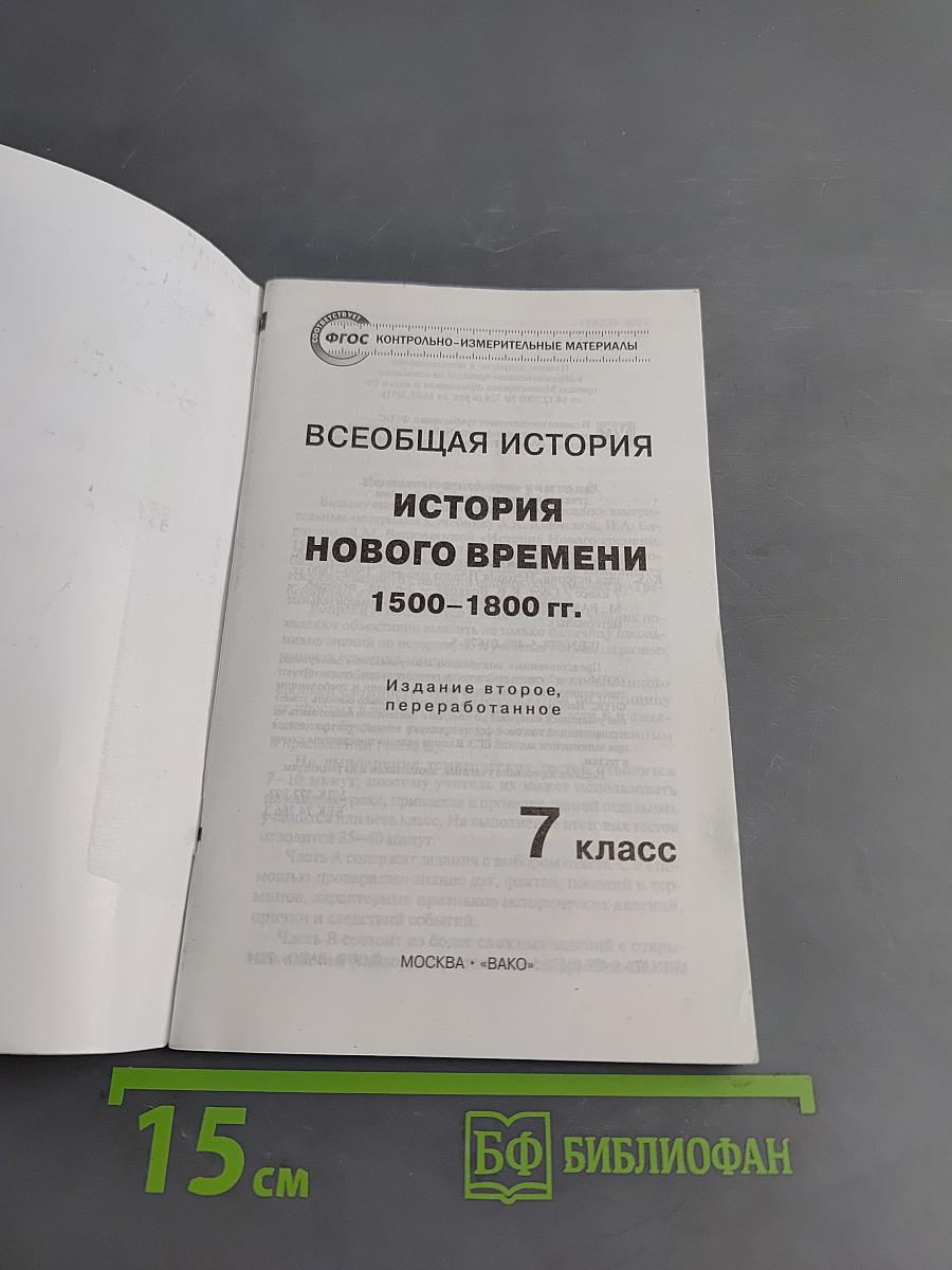 Всеобщая история. История нового времени. 1500–1800 гг. 7 класс. Контрольно-измерительные материалы