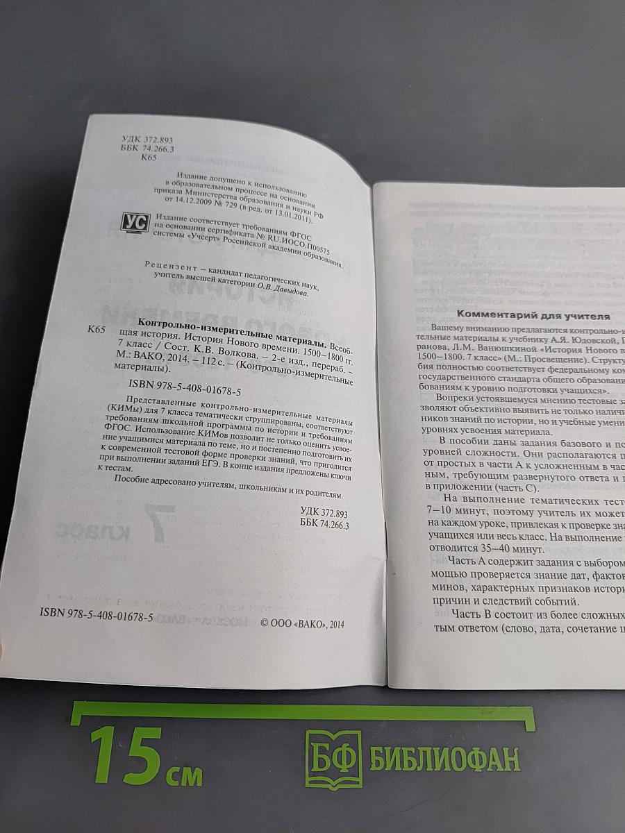 Всеобщая история. История нового времени. 1500–1800 гг. 7 класс. Контрольно-измерительные материалы