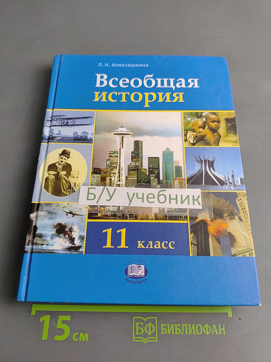 Всеобщая история. XX – начало XXI века. 11 класс
