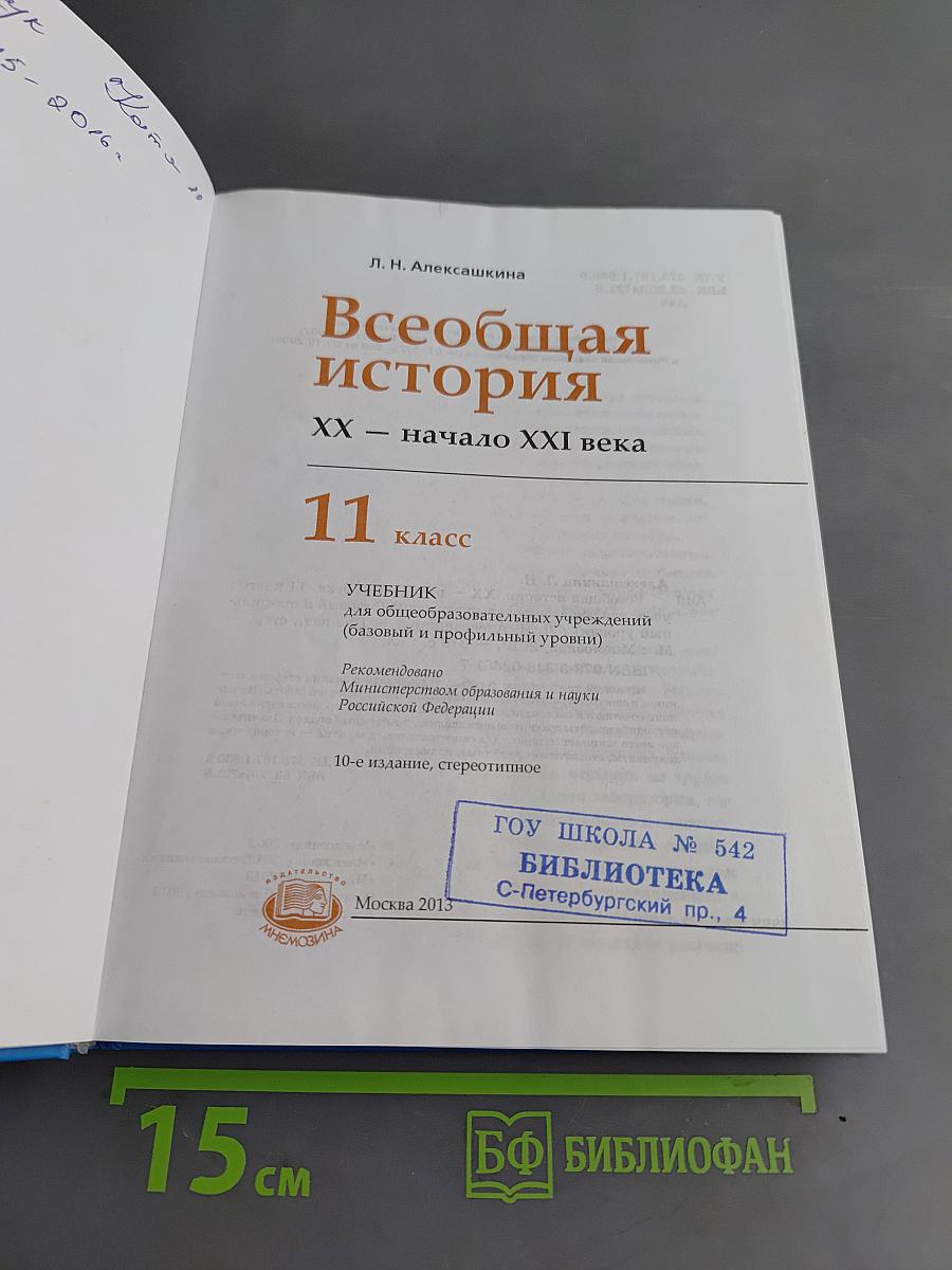 Всеобщая история. XX – начало XXI века. 11 класс