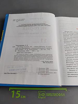 Всеобщая история. XX – начало XXI века. 11 класс