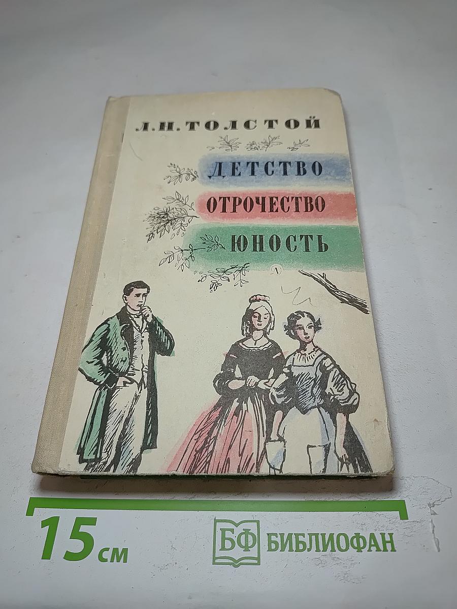 Детство. Отрочество. Юность