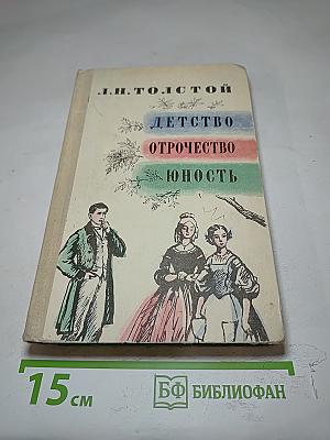 Детство. Отрочество. Юность