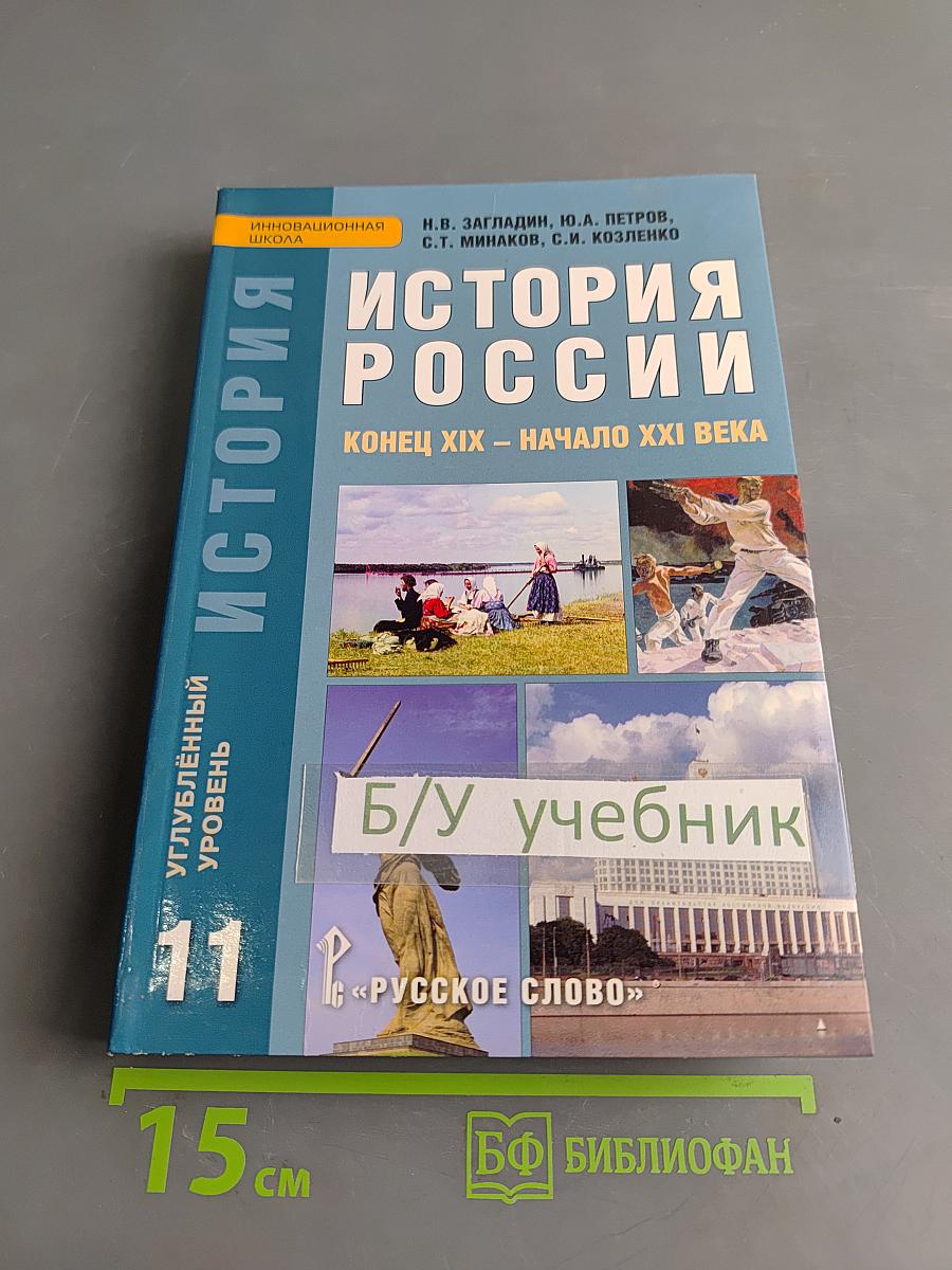 История России. Конец XIX – начало XXI века. Углублённый уровень. Учебник для 11 класса общеобразовательных учреждений
