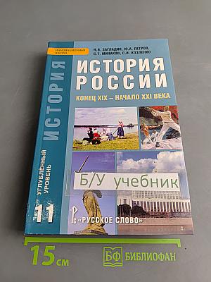 История России. Конец XIX – начало XXI века. Углублённый уровень. Учебник для 11 класса общеобразовательных учреждений