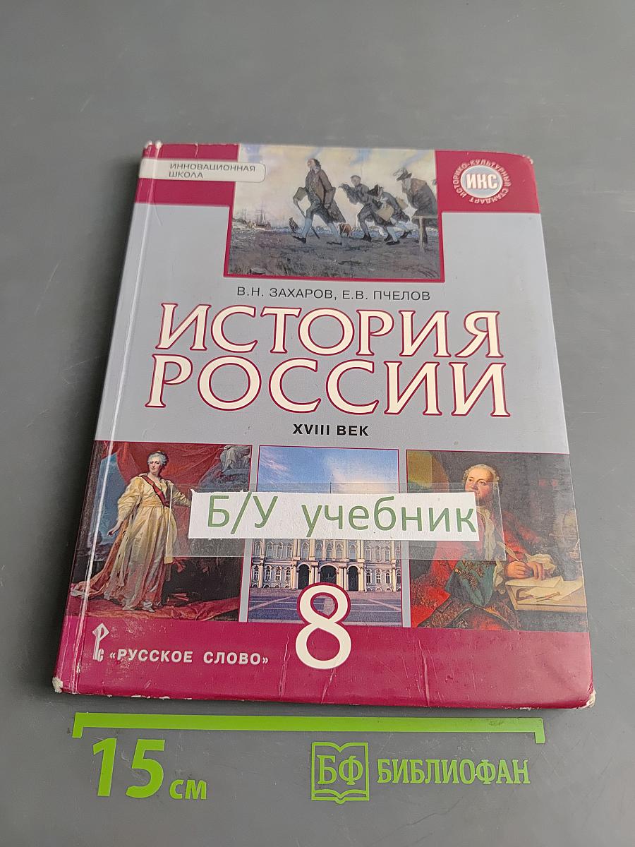 История России. XVIII век. Учебник для 8 класса общеобразовательных организаций