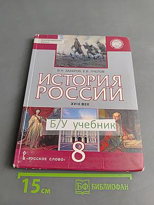 История России. XVIII век. Учебник для 8 класса общеобразовательных организаций