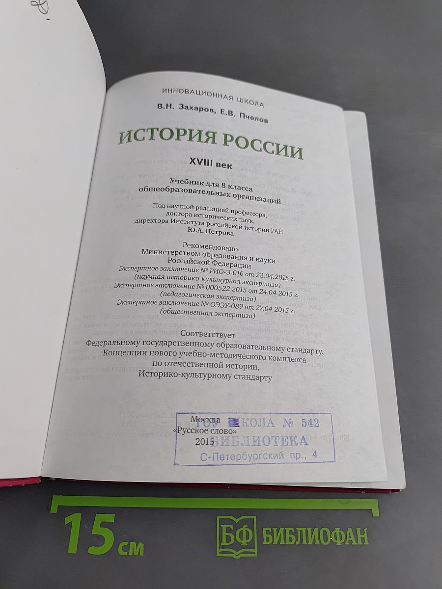 История России. XVIII век. Учебник для 8 класса общеобразовательных организаций