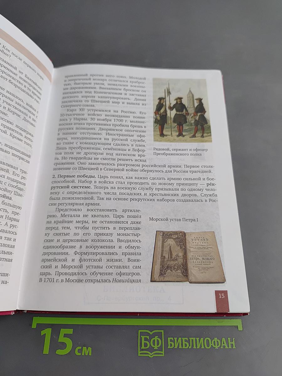 История России. XVIII век. Учебник для 8 класса общеобразовательных организаций