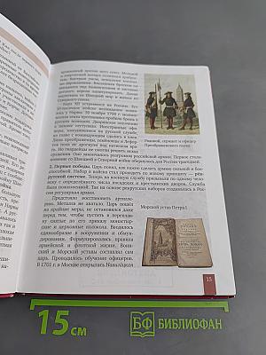 История России. XVIII век. Учебник для 8 класса общеобразовательных организаций