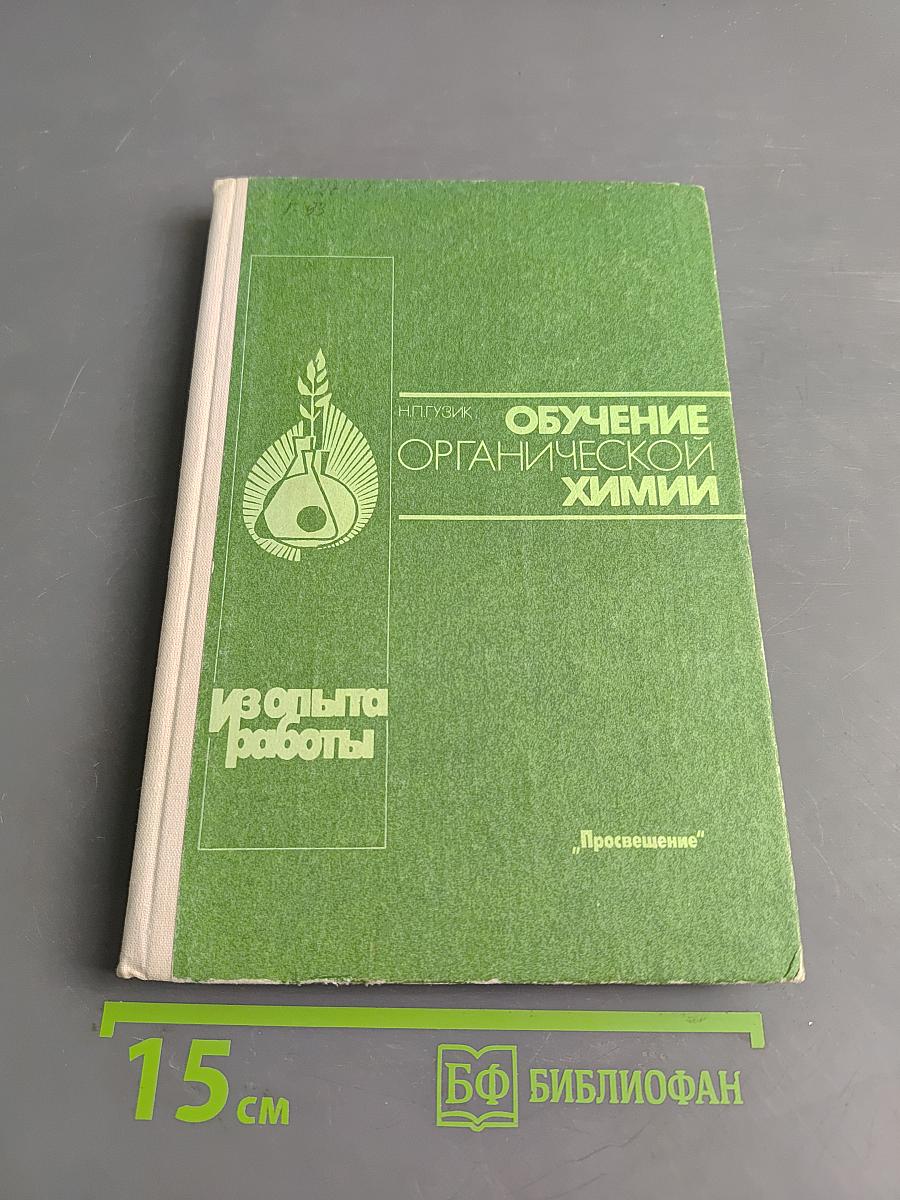 Обучение органической химии. Книга для учителя