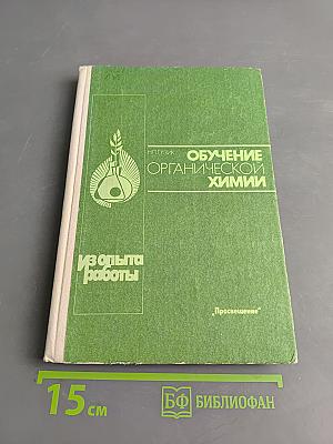 Обучение органической химии. Книга для учителя