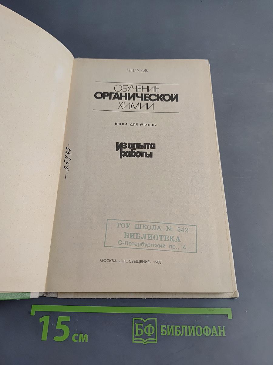 Обучение органической химии. Книга для учителя