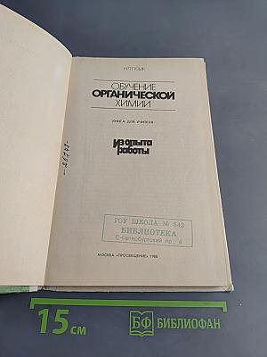 Обучение органической химии. Книга для учителя