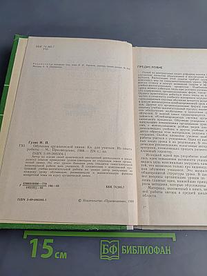 Обучение органической химии. Книга для учителя