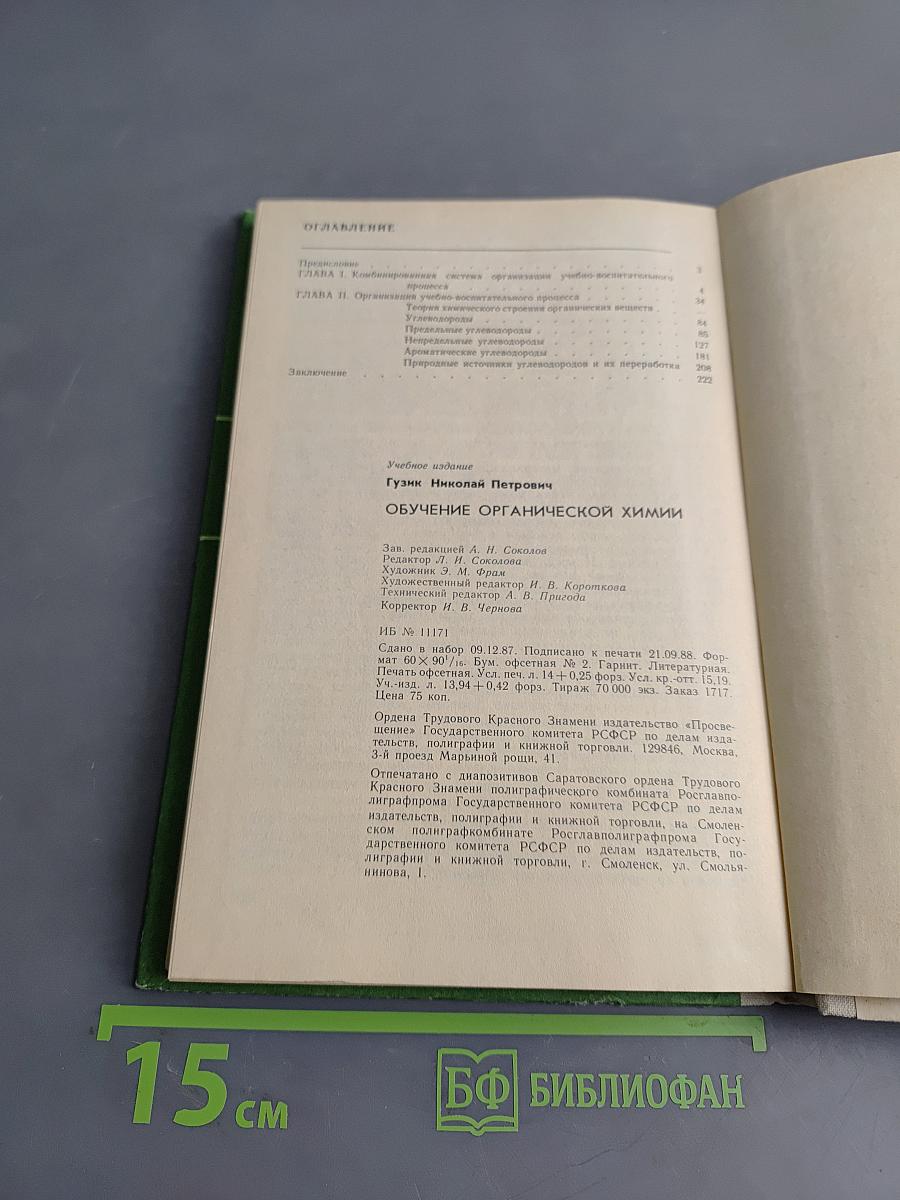 Обучение органической химии. Книга для учителя