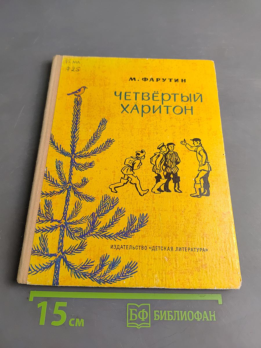 Четвёртый Харитон