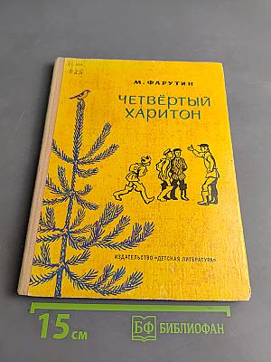Четвёртый Харитон