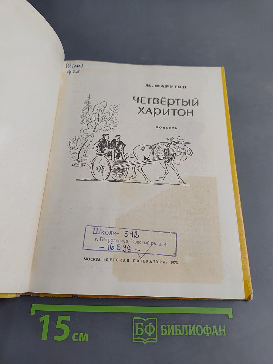 Четвёртый Харитон