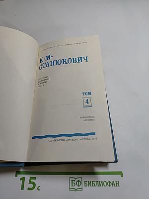 К.М. Станюкович. Собрание сочинений в 10 томах. Том 4: Рассказы и повести 1892-1893