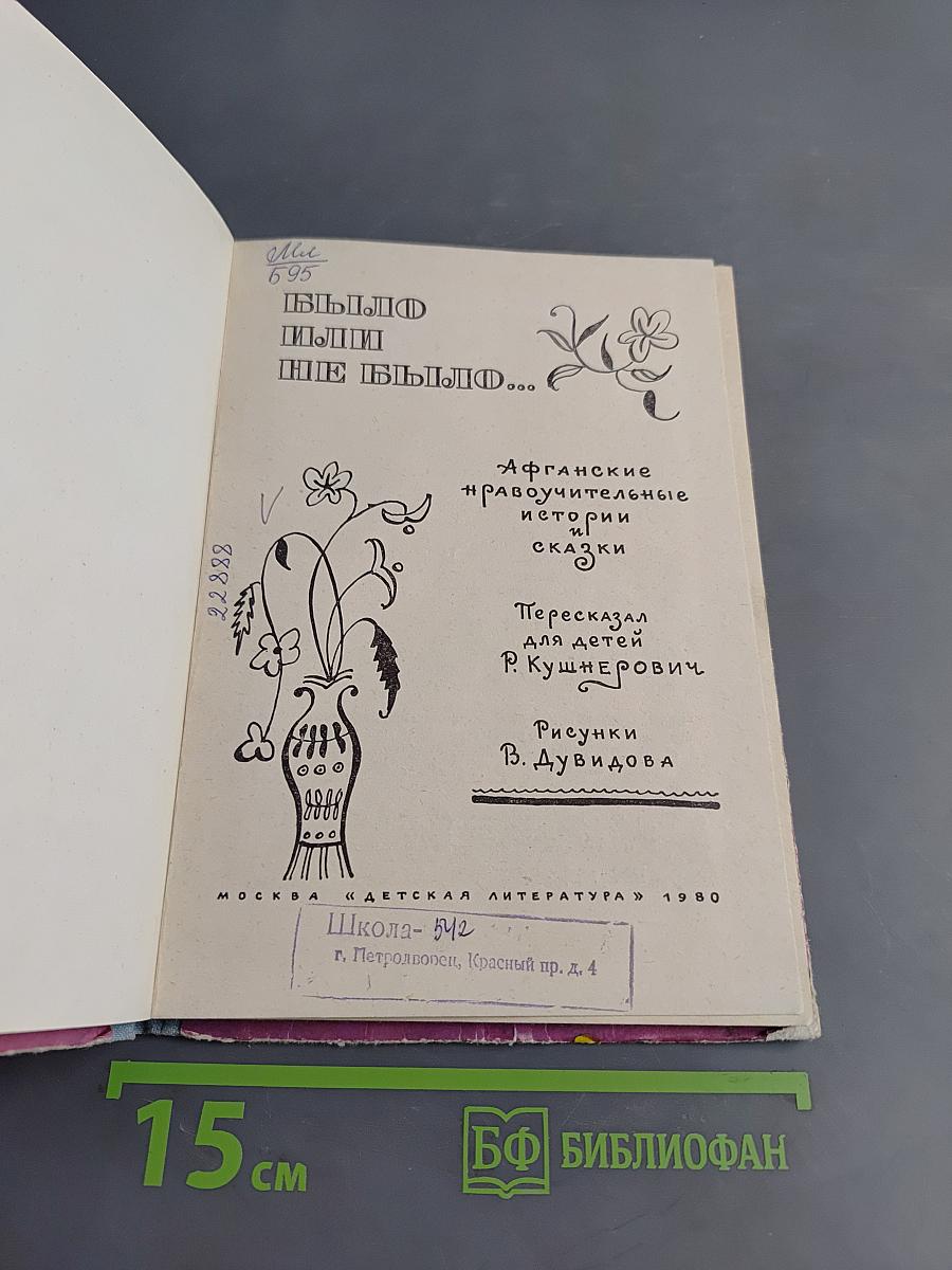 Было или не было... Афганские нравоучительные истории и сказки