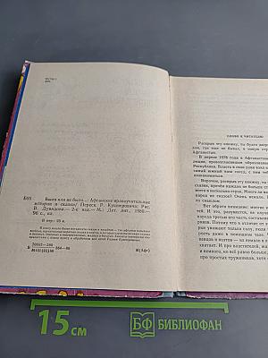 Было или не было... Афганские нравоучительные истории и сказки