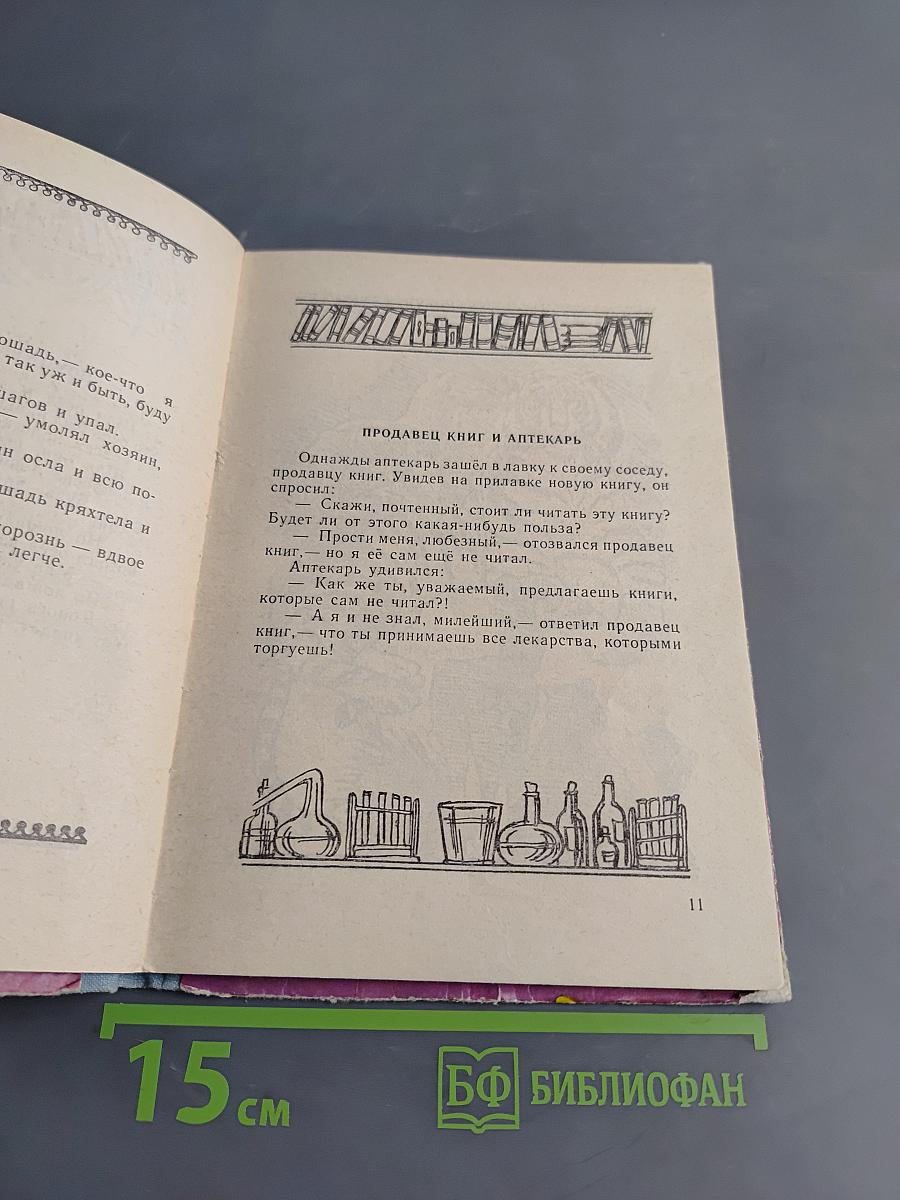 Было или не было... Афганские нравоучительные истории и сказки