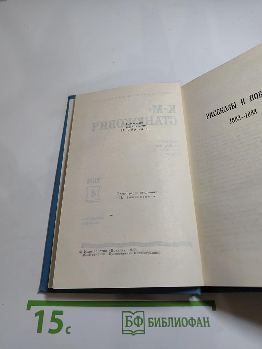 К.М. Станюкович. Собрание сочинений в 10 томах. Том 4: Рассказы и повести 1892-1893