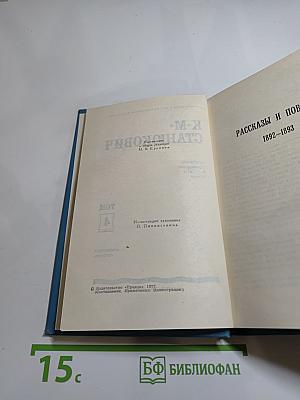 К.М. Станюкович. Собрание сочинений в 10 томах. Том 4: Рассказы и повести 1892-1893