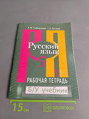 Русский язык. Рабочая тетрадь. 5 класс. Часть 1