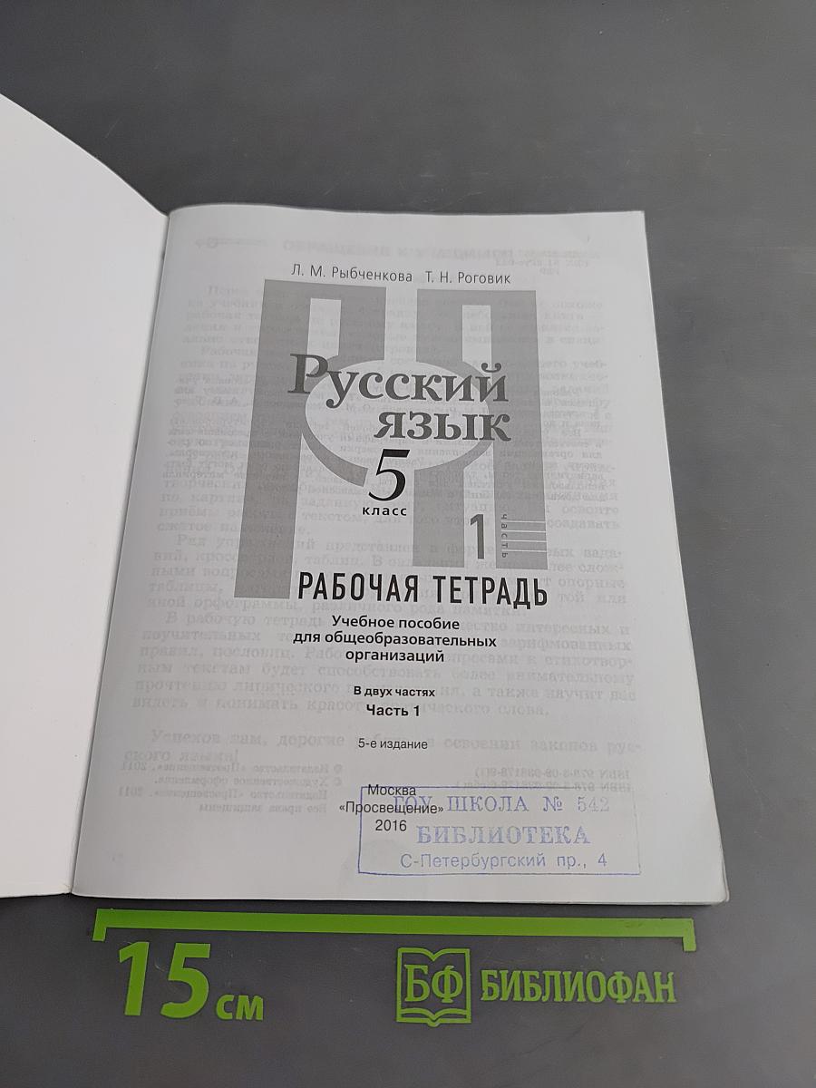 Русский язык. Рабочая тетрадь. 5 класс. Часть 1