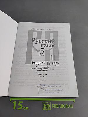 Русский язык. Рабочая тетрадь. 5 класс. Часть 1