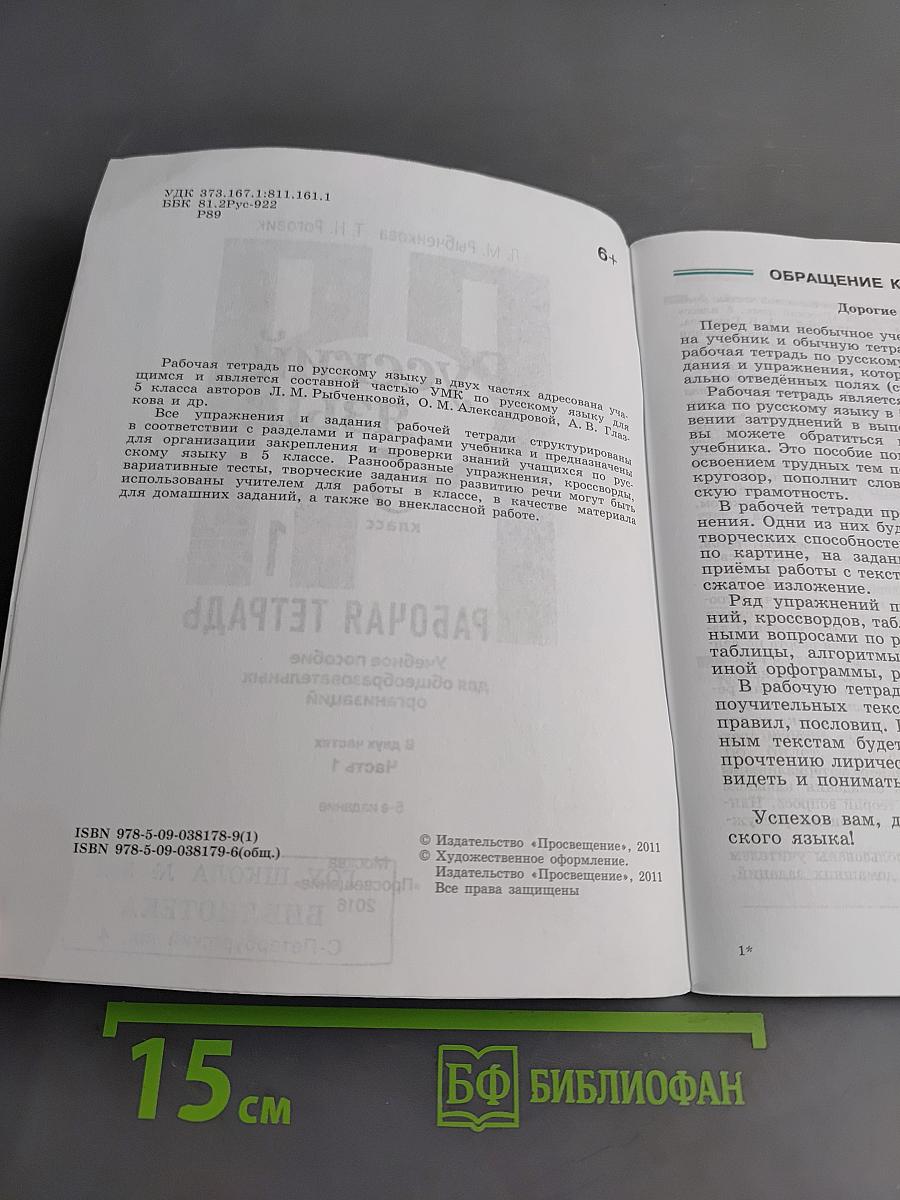 Русский язык. Рабочая тетрадь. 5 класс. Часть 1