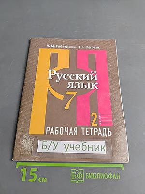 Русский язык. Рабочая тетрадь. 7 класс. Часть 2