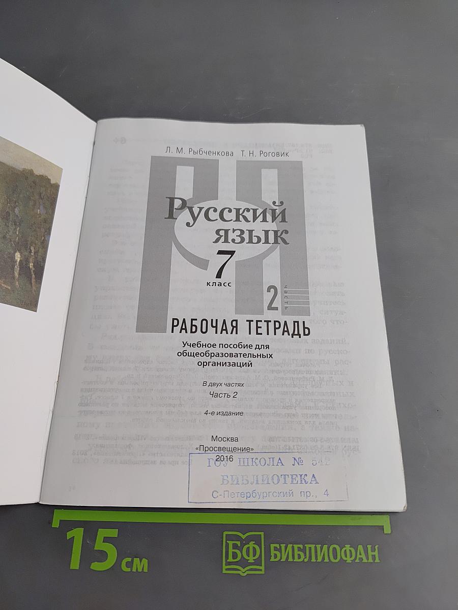 Русский язык. Рабочая тетрадь. 7 класс. Часть 2