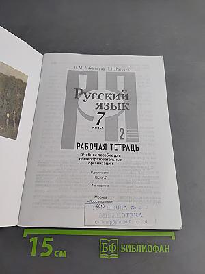 Русский язык. Рабочая тетрадь. 7 класс. Часть 2