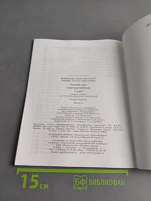 Русский язык. Рабочая тетрадь. 7 класс. Часть 2
