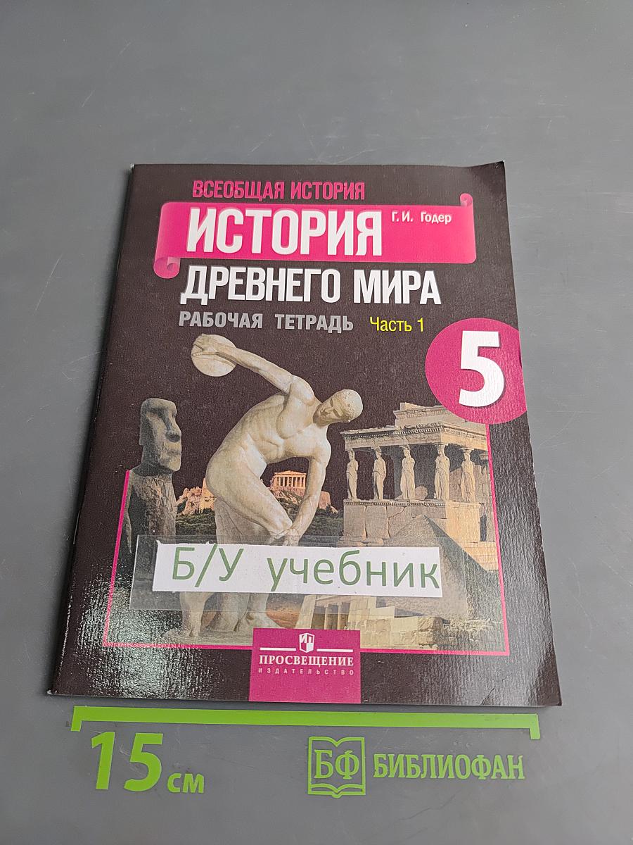 История Древнего мира. Рабочая тетрадь. Часть 1. 5 класс