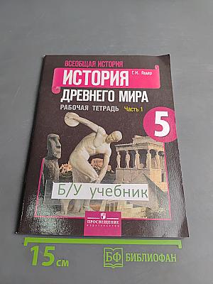 История Древнего мира. Рабочая тетрадь. Часть 1. 5 класс