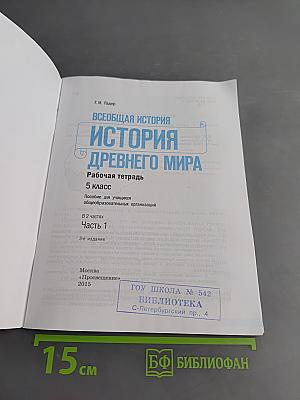 История Древнего мира. Рабочая тетрадь. Часть 1. 5 класс