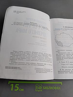 История Древнего мира. Рабочая тетрадь. Часть 1. 5 класс