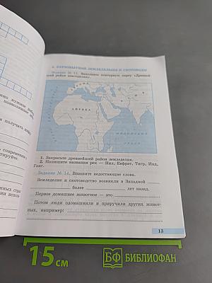 История Древнего мира. Рабочая тетрадь. Часть 1. 5 класс