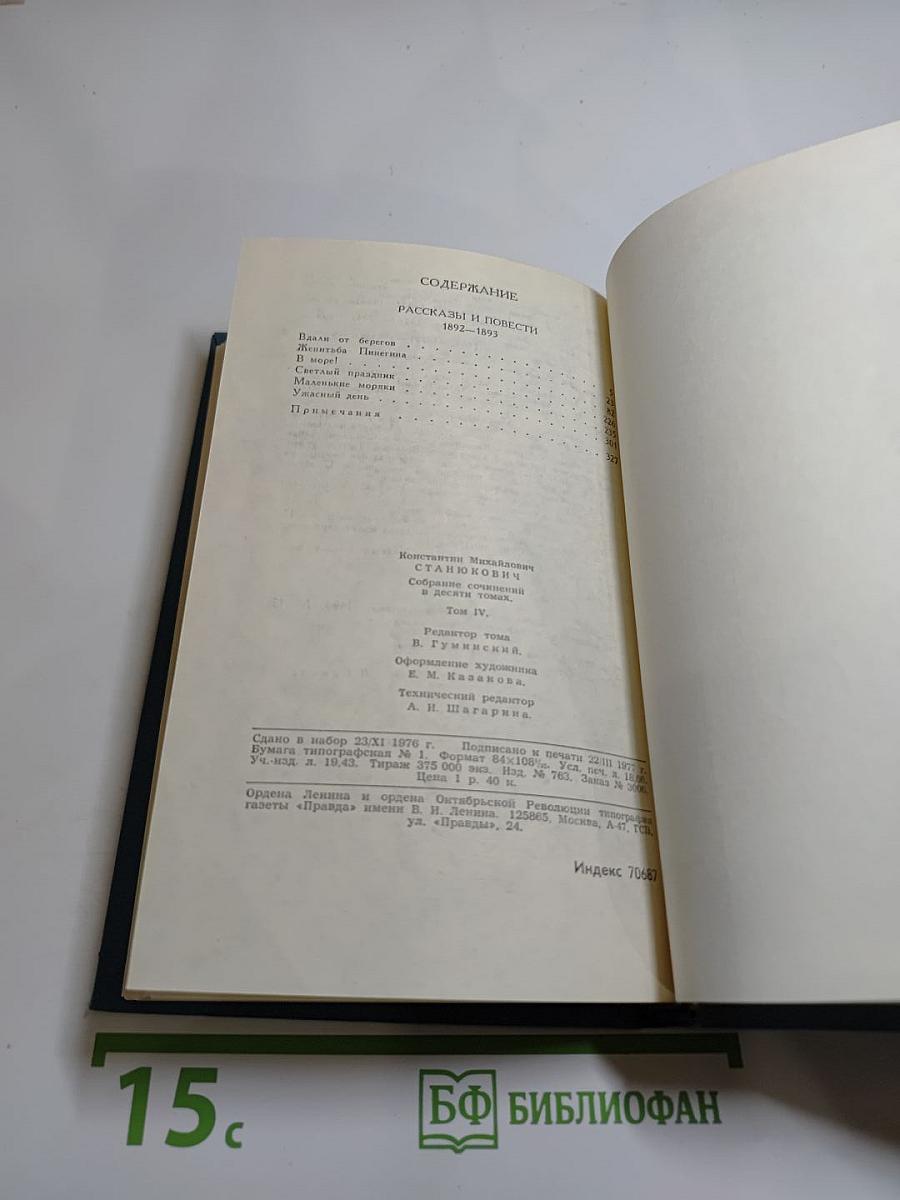 К.М. Станюкович. Собрание сочинений в 10 томах. Том 4: Рассказы и повести 1892-1893