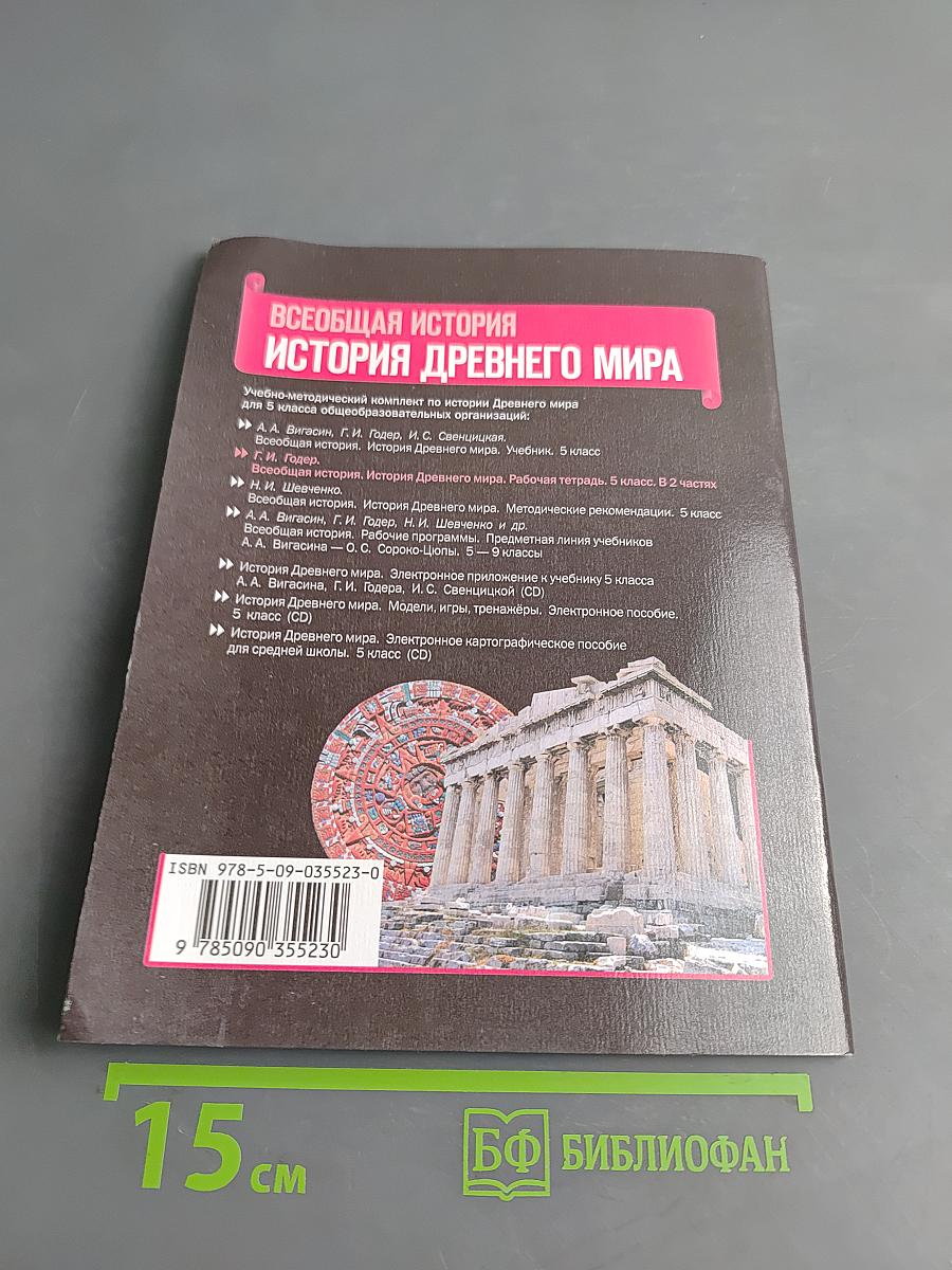 История Древнего мира. Рабочая тетрадь. Часть 1. 5 класс