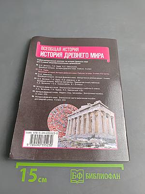 История Древнего мира. Рабочая тетрадь. Часть 1. 5 класс