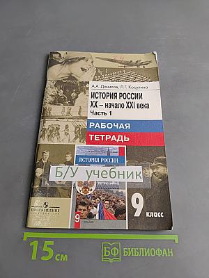 История России XX – начало XXI века. Рабочая тетрадь. 9 класс. Часть 1