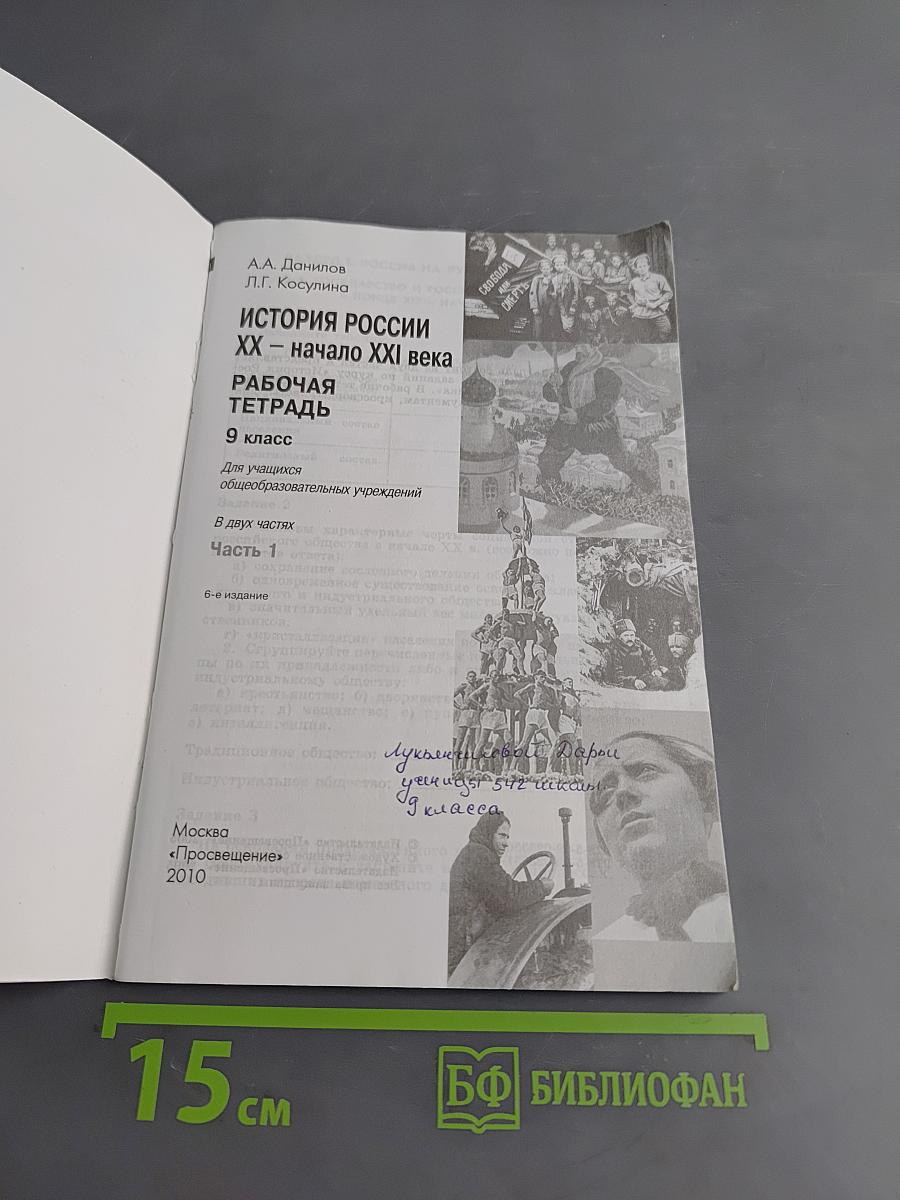 История России XX – начало XXI века. Рабочая тетрадь. 9 класс. Часть 1