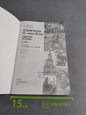 История России XX – начало XXI века. Рабочая тетрадь. 9 класс. Часть 1